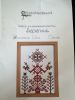 SashaNeedlework, набор Берегиня