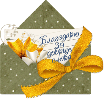 otkrytki-i-kartinki-mercaushhie-animacionnye-blestyashhie-gif-spasibo-i-blagodaru-22-17.thumb.gif.23731477069e2269c2b23c1c4f729e5f.gif