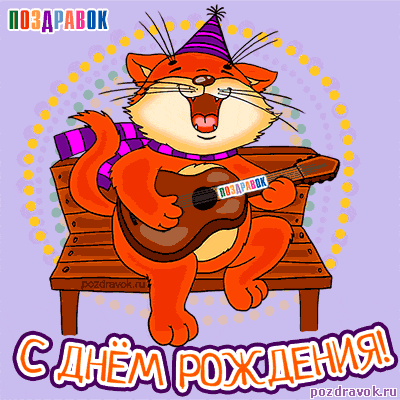 pozdravok-otkrytki-na-den-rozhdeniya-kot_mini.thumb.gif.1a5a1635b52bba8253ff9506ab788ca7.gif